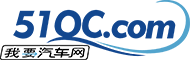 51QC我要汽车网